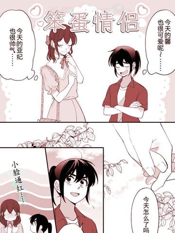 某对笨蛋情侣的秘密漫画