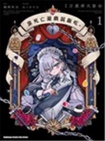 以死亡游戏为生。漫画