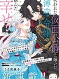 嫁给被诅咒的假面公爵—薄命小姐终于抓住属于她的幸福漫画