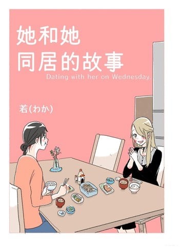 她和她同居的故事漫画