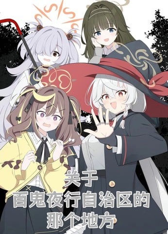 （C107）关于百鬼夜行自治区的那个地方漫画