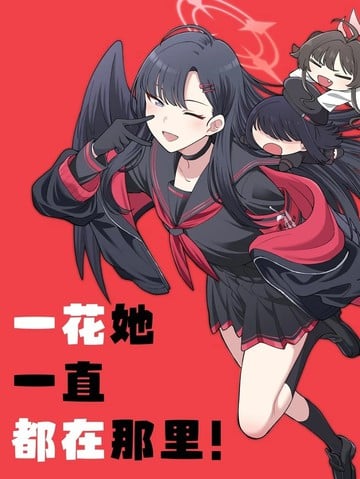 （C107）一花她一直都在那里！漫画