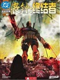 丧钟：终结者漫画