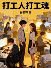 打工人打工魂漫画