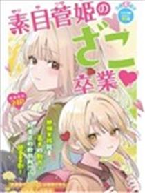 素目菅姫要从杂鱼毕业♡漫画