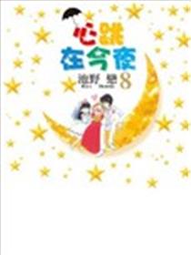 心跳在今夜漫画