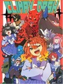 CLIMAX DASH（假面骑士电王&赛马娘）漫画