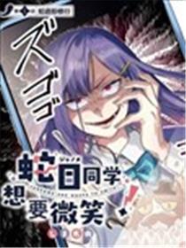 蛇目同学想要微笑！漫画