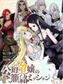 公爵千金的笼络任务——与魔王的政治联姻，竟是人类最后的救命稻草！？…等等、魔王要是个女孩子该怎幺办？！漫画