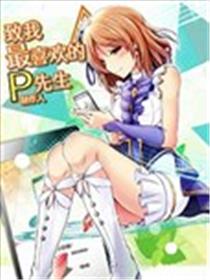 致我最喜欢的P先生漫画