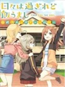 时光荏苒，佳肴依然 官方同人集漫画