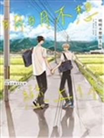 明明不想恋上你漫画