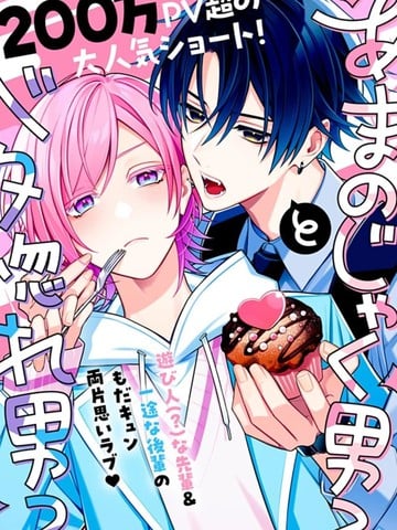 别扭系男子×痴情系男子漫画