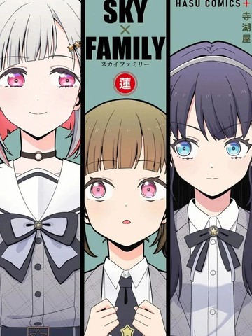SKY×FAMILY漫画