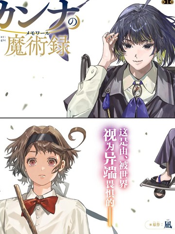 解除师康娜的魔术录漫画
