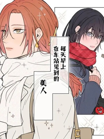 每天早上在车站见到的美人漫画