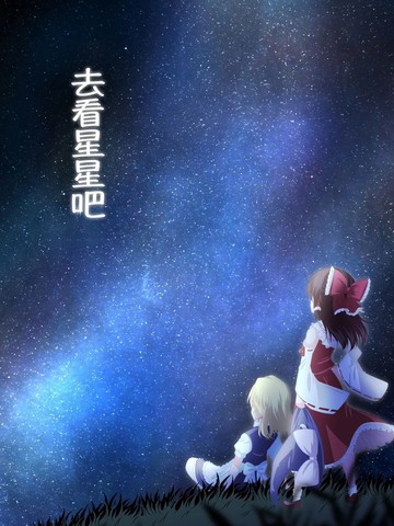 去看星星吧漫画
