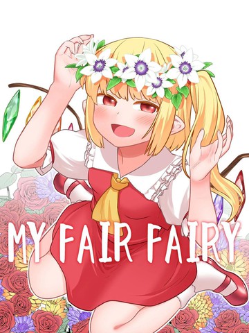 (C96) MY FAIR FAIRY漫画