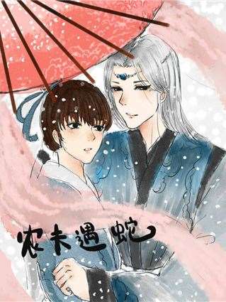 农夫遇蛇漫画