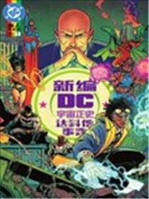 新编DC宇宙正史-达科他事变漫画