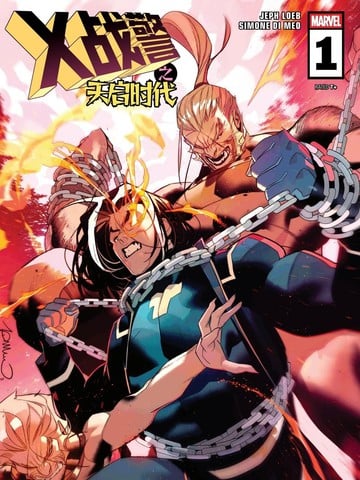 X战警天启时代（2025）漫画