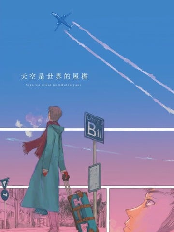 天空是世界的屋檐漫画