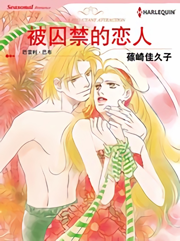 被囚禁的恋人（禾林漫画）漫画