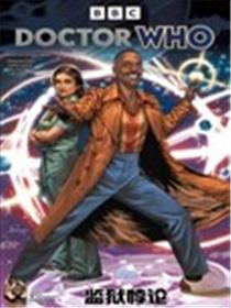 神秘博士：第十五任博士V2漫画