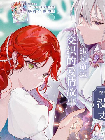 在敌国遭到冷遇的皇女大人没有察觉到丈夫的爱漫画