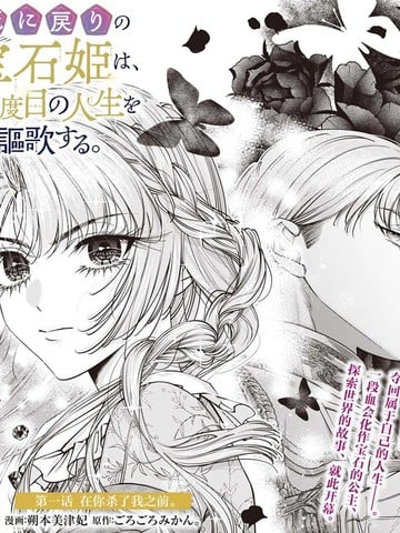 死而复生的宝石公主、尽情享受第二次人生。漫画