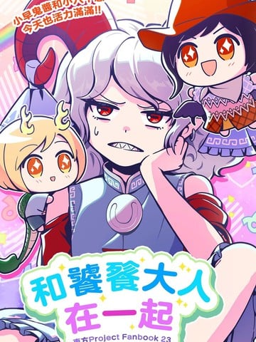 和饕餮大人在一起漫画