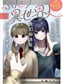 二人是异世界人漫画