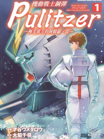 机动战士钢弹 Pulitzer -极光彼方的阿姆罗·雷-漫画