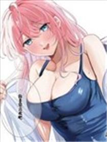 其实你更想和我做吧漫画