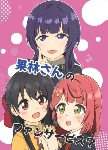 (C107)果林学姐的粉丝福利？漫画