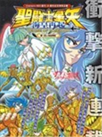 圣斗士星矢 海皇再起 RERISE OF POSEIDON漫画