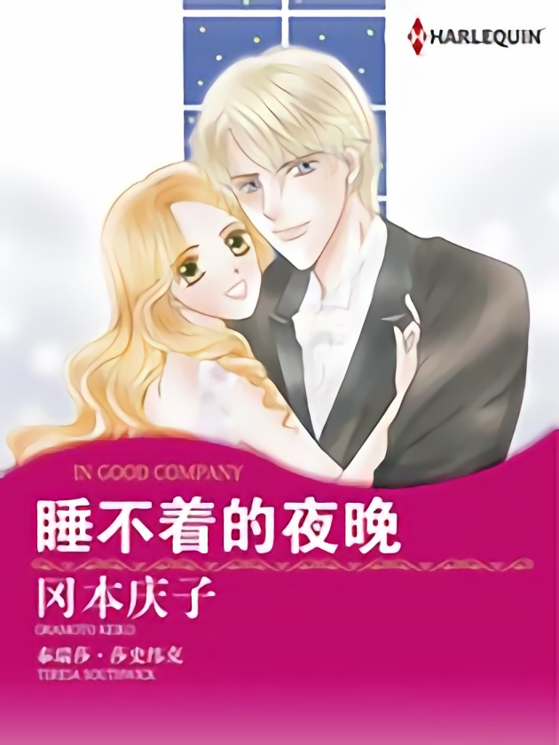 睡不着的夜晚（禾林漫画）漫画