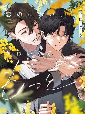 恋爱的香气，可爱到想要更多漫画