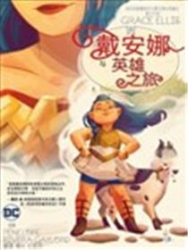 戴安娜与英雄之旅漫画