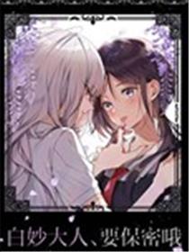 白妙大人、要保密哦漫画