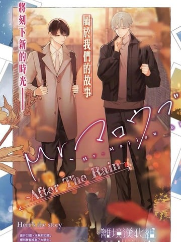 Mr.Mallow blue ~After The Rain~漫画