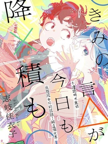 你的话△，今天也如×般堆○漫画