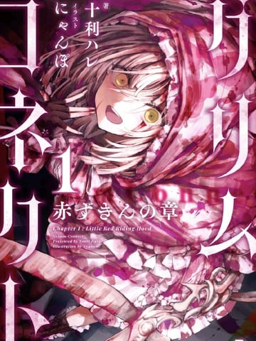 格林链接：小红帽篇章漫画