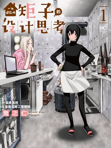 一级建筑师矩子的设计思考漫画