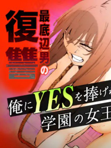 学院女王的绝对服从漫画