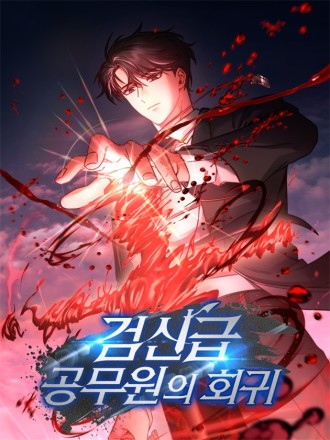 剑神级公务员回归漫画