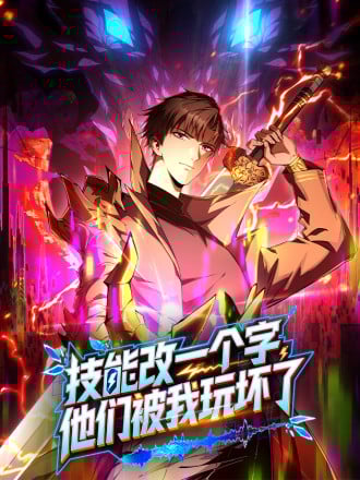 技能改一个字，他们被我玩坏了漫画