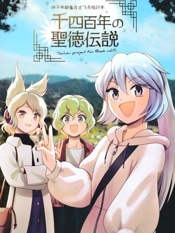 千四百年的圣德传说漫画