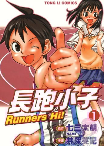 长跑小子漫画