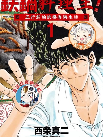 铁锅料理王五行君的快乐香港生活漫画